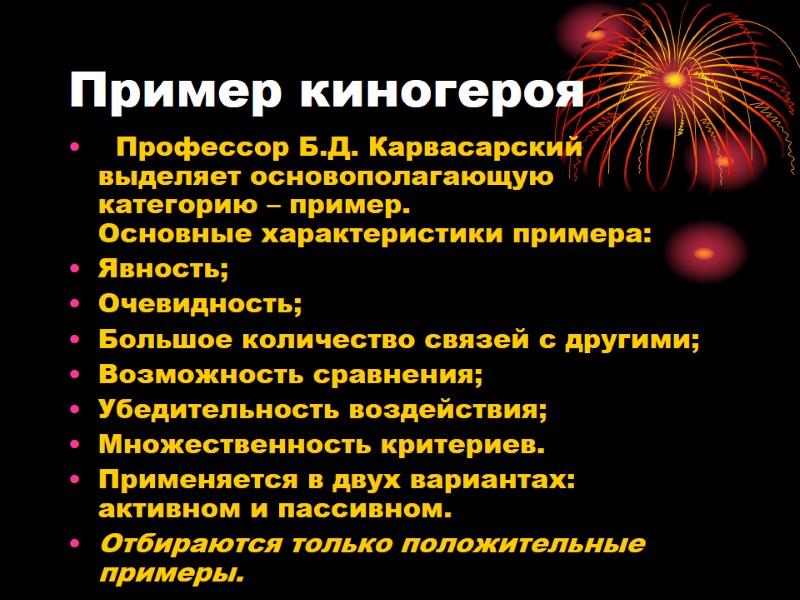 Пример киногероя   Профессор Б.Д. Карвасарский выделяет основополагающую  категорию – пример. 